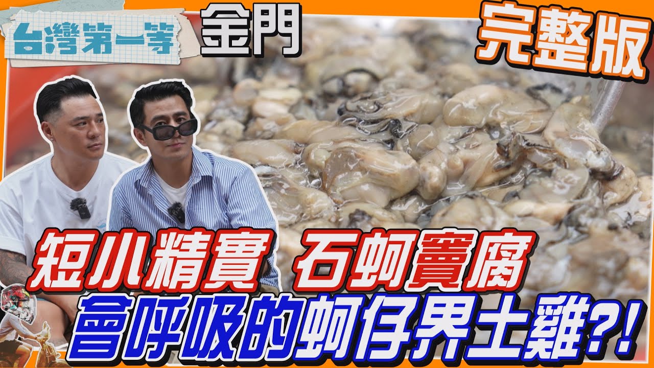 [全新] 金門【會呼吸「蚵仔界土雞」短小精實 石蚵