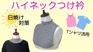 How to make a detachable collar (high neck) - for protection from