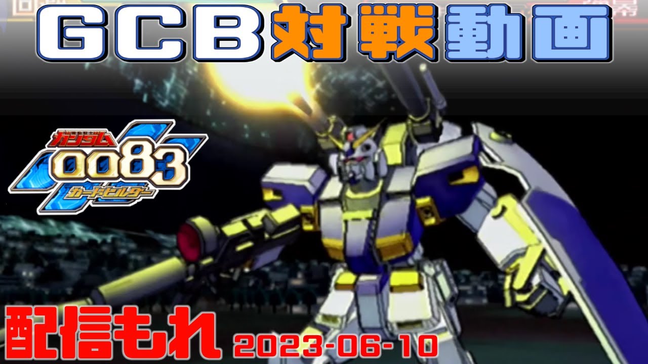 GCB #118】ガンダム 0083 カードビルダー 店内対戦 配信もれ 速水奨