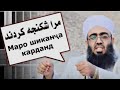 چگونگی برخورد با مولانا نقشبندی در زندان از زبان خودش در سال ۱۳۹۱ 
