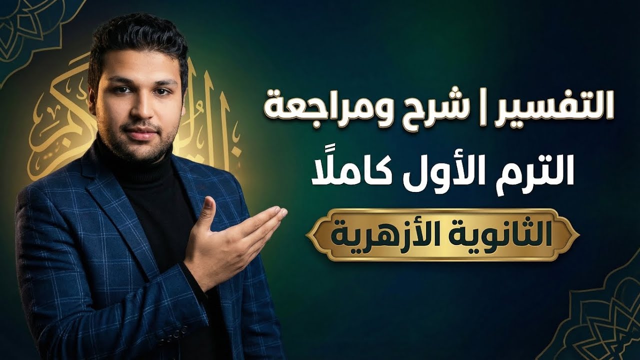 التفسير | شرح ومراجعة منهج الترم الأول كاملًا للثانوية الأزهرية | دكتور محمود القذافي عمارة