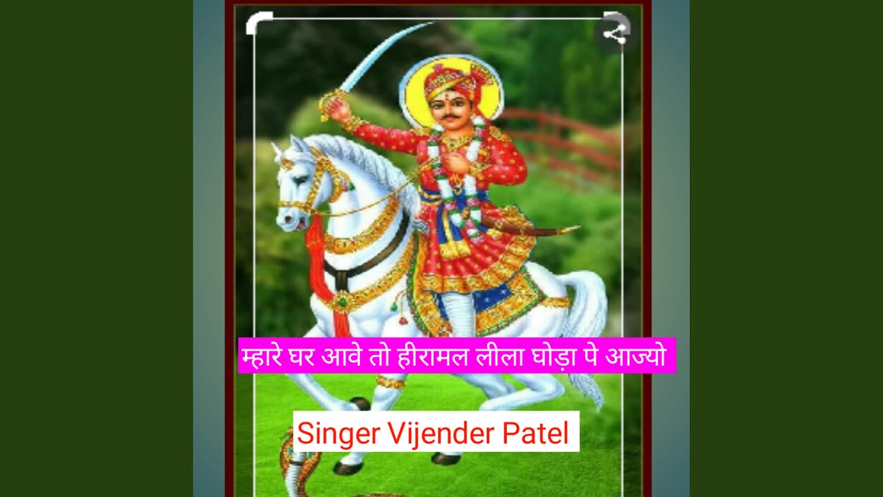 म्हारे घर आवे तो हीरामल लीला घोड़ा...
