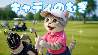 【社畜ねこのむぎ】ゴルフキャディさんになったむぎの1日に密着🐱⛳️