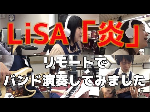 鬼滅の刃 無限列車編　LiSA「炎」をスタッフみんなで演奏してみました