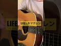 LIFE - キマグレン(OCEANS)(弾き語り)