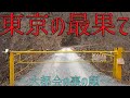 大都会東京「本土」の最果てはどうなっているのか？？予想の数倍不気味な場所[東京の最果て現地調査！]