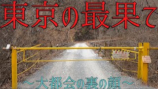 大都会東京「本土」の最果てはどうなっているのか？？予想の数倍不気味な場所[東京の最果て現地調査！]