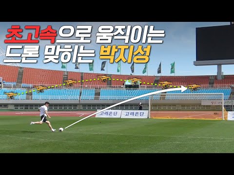 박지성 빨랫줄 슈팅 <strong>vs</strong> 시속100km 드론ㄷㄷ 이걸 맞춘다고?? l 슛포러브 Shoot <strong>for</strong> <strong>Love</strong>