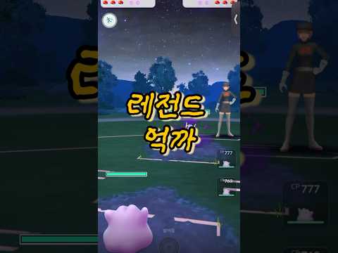 😡레전드 억까다,,(이번편은 롱폼⭕️)  #포켓몬고 #pokemongo #단발머리메타몽 #억까