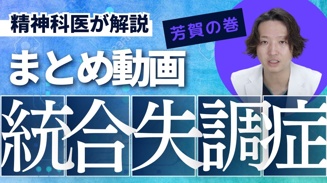 精神科医の頭の中にある統合失調症の知識を改めて語っていきます【統合失調症】