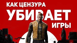 КАК ЦЕНЗУРА УБИВАЕТ ИГРЫ