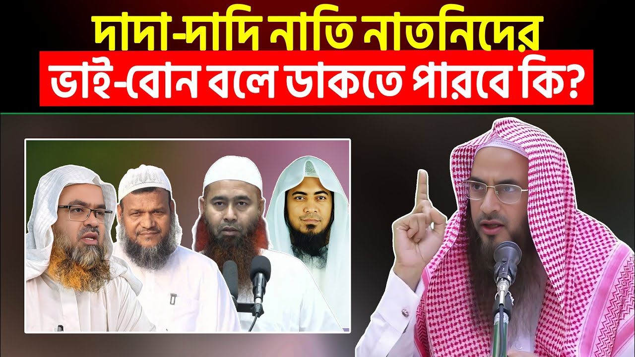 দাদা দাদি নাতি নাতনিদের ভাই বোন বলে ডাকতে পারবে কি? Sheikh Motiur Rahman Madani