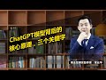 ChatGPT模型背后的核心原理，三个关键字