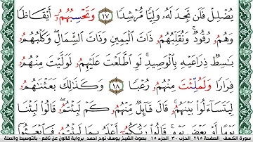 سورة الكهف مكتوبة يوسف نوح احمد Surah Al Kahf  برواية قالون عن نافع بالتوسيط والصلة