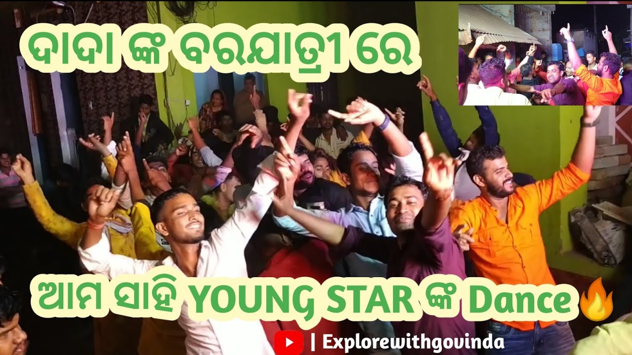 ଦାଦାଙ୍କ ବରଯାତ୍ରୀରେ ଆମ ସାହି Young Star ଙ୍କ ଅଲଗା ପ୍ରକାର dance||Dada nka Barajatri dance| Uncle's Barat