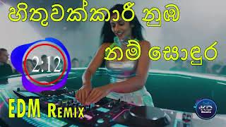 Hithuwakkari Numba Nam Sondura හතවකකර නඹ නම සඳර - Athula Silva Edm Remix 2025