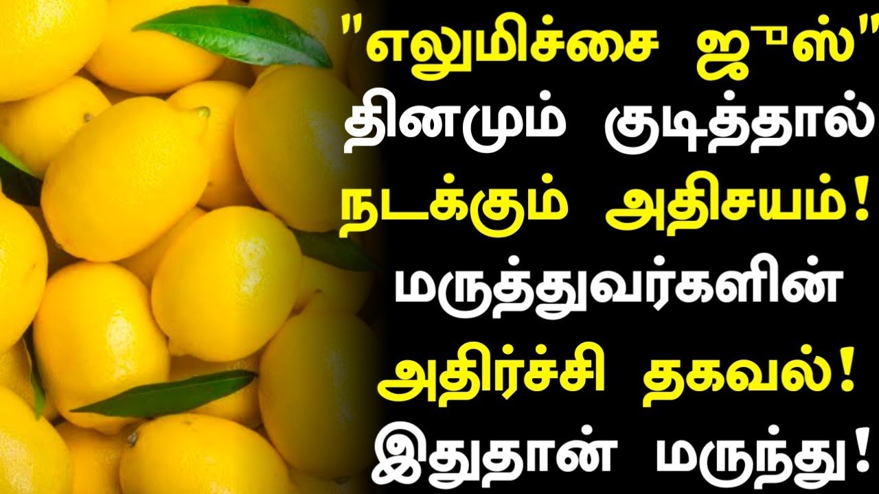 எலுமிச்சை ஜூஸ் மருத்துவ அதிசயம்! Lemon Juice Benefits in Tamil Lemon