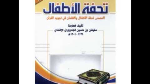كتاب صوتية: تحفة الأطفال والغلمان في تجويد القرءان لـ سليمان بن محمد الجمزوري