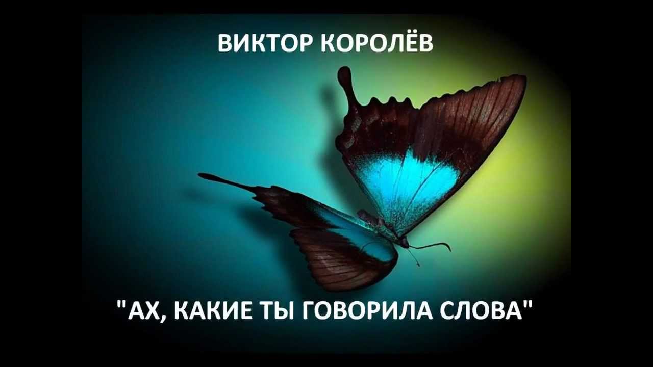 ВИКТОР КОРОЛЕВ MP3 АХ КАКИЕ ТЫ ГОВОРИЛА СЛОВА СКАЧАТЬ БЕСПЛАТНО ВИКТОР КОРОЛЕВ MP3 АХ КАКИЕ ТЫ ГОВОРИЛА СЛОВА СКАЧАТЬ БЕСПЛАТНО