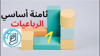 ثامنة أساسي - الرباعيات - الجزء 1