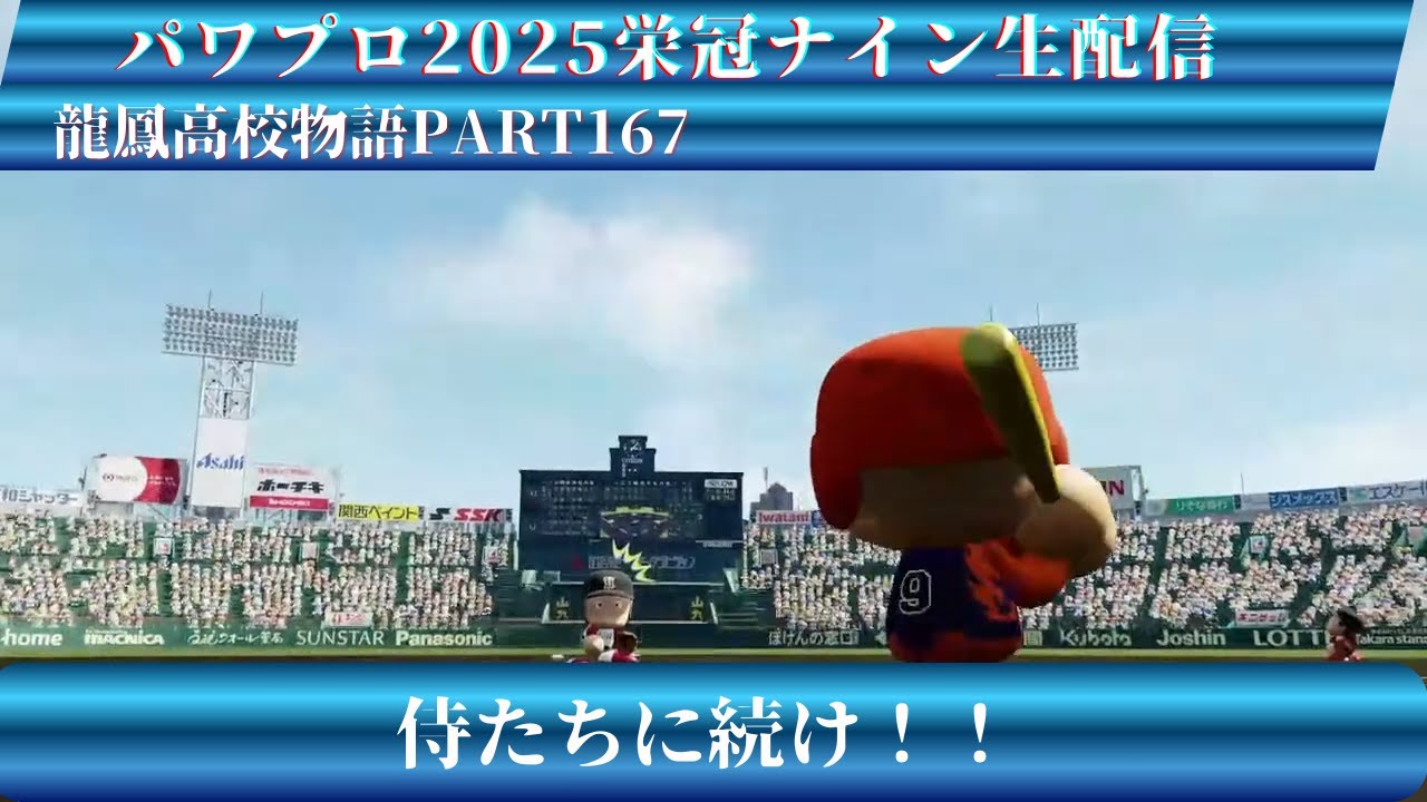【パワプロ2025】龍鳳高校物語part167侍達に続け！＃パワプロ2025＃栄冠ナイン＃生配信