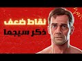 10 اشياء يعاني منها ذكر سيجما نقاط ضعف ذكر سيجما 