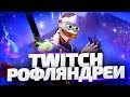 Twitch рофляночка с Azazin Kreet