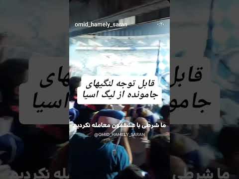 لنگی لنگ قهرمان آسیا ازاخر