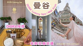 曼谷自由行｜鄭王廟泰服體驗：租衫交通全攻略｜Diora Luxe Spa 按摩推介｜ICONSIAM 必食美食｜曼谷打卡一日遊