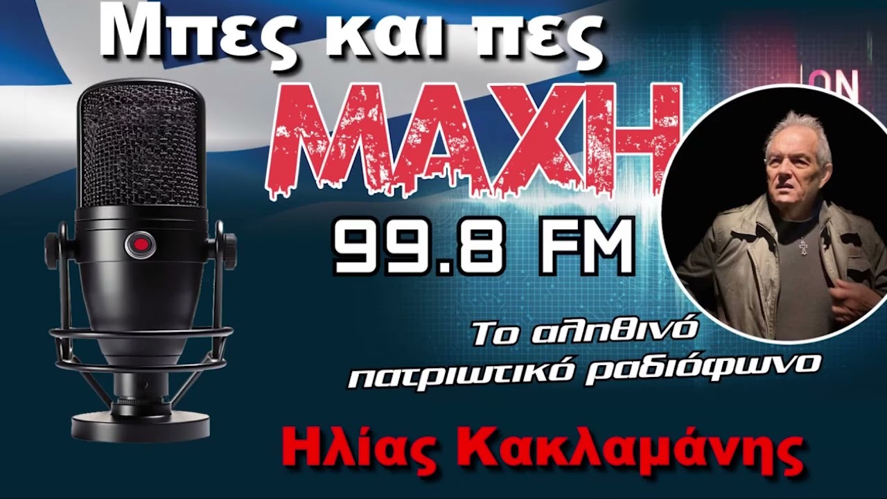 26/06/2026 - ΜΠΕΣ ΚΑΙ ΠΕΣ - MAXH FM 99.8
