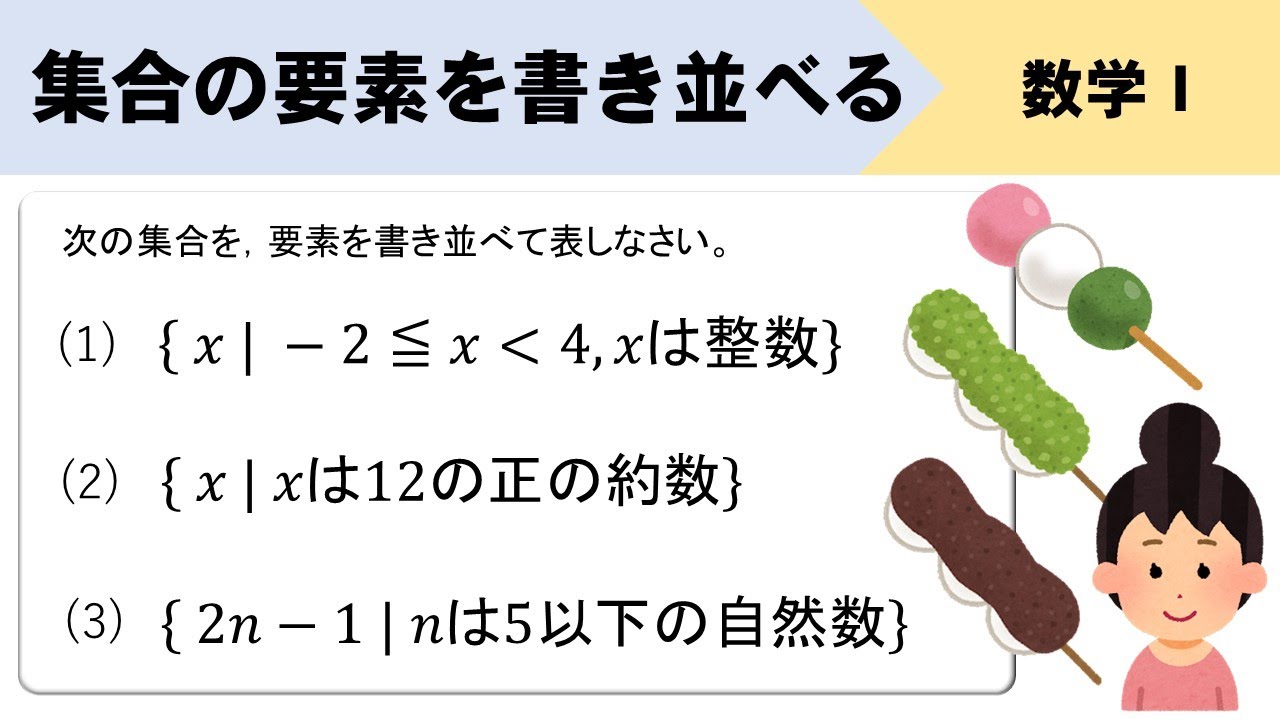 【集合】要素を書き並べて表せ！のやり方をイチから解説