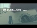 君去りし誘惑/上木彩矢 cover