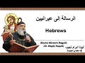 أبونا ابرام نجيب د مجدي نجيب رسالة بولس الرسول إلى العبرانيين 8 الإصحاح الثامن