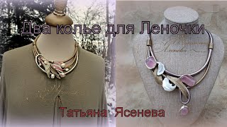 Колье для Леночки.Татьяна Ясенева