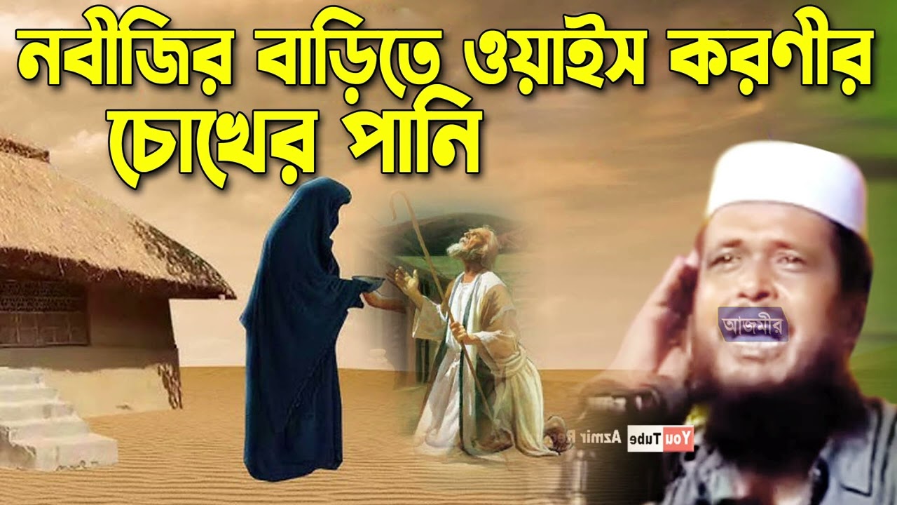 নবীজির বাড়িতে ওয়াইস করণীর চোখের পানি । তোফাজ্জল হোসেন ভৈরবী । tofazzal hossain bhairovi |