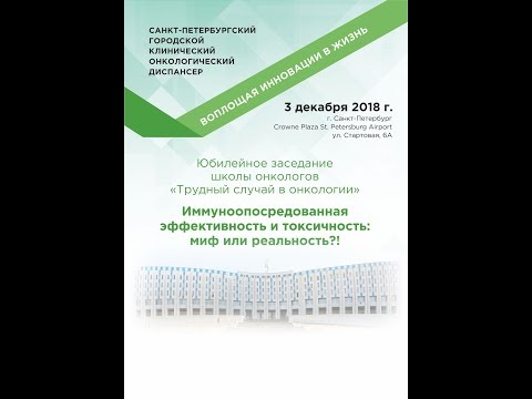 Трудный случай в онкологии – юбилейное заседание школы онкологов