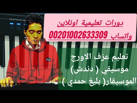 تعليم عزف الاورج مقطوعة دندش من الحان الموسيقار بليغ حمدي