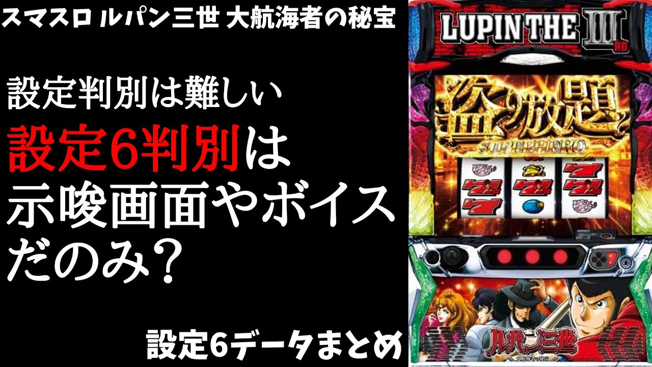 ルパン三世 大航海者の秘宝】判別要素はどこに？ 設定6データまとめ