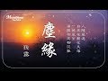 🌏 孫露 《 塵緣 》人隨風過  自在花開花又落... ♥ ♪♫*•