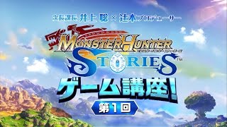 【MHSTゲーム講座①】あのモンスターが仲間に！？旅立ち＆レアなタマゴをGET！採集編