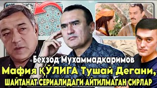 СИРЛАР ФОШ! Мафия ҚЎЛИГА Тушай Дегани, Эшшакдай Хўрланганим, ШАЙТАНАТ СЕРИАЛИДАГИ АЙТИЛМАГАН СИРЛА