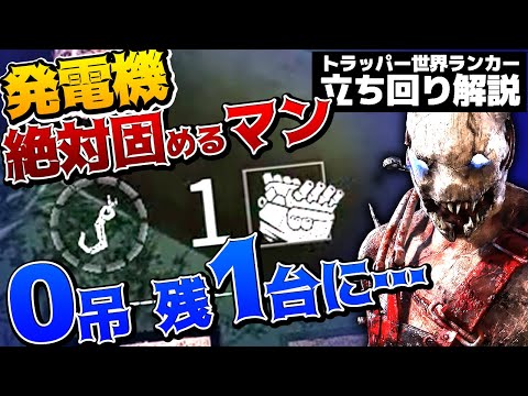 【DbD】0吊りで残り1台？！蜘蛛お楽しみで絶対発電機固めるトラッパー！立ち回り解説レッチド・ショップ【Dead by Daylight】【キラー】【癖髪ひなた】