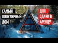 САМЫЙ ПОПУЛЯРНЫЙ ДОМ ДЛЯ СДАЧИ В АРЕНДУ/A-FRAME ИЛИ ДОМ ШАЛАШ