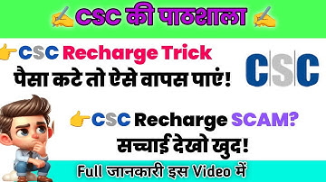 CSC Recharge Trick – पैसा कटे तो ऐसे वापस पाएं! | csc recharge problem | csc recharge fail