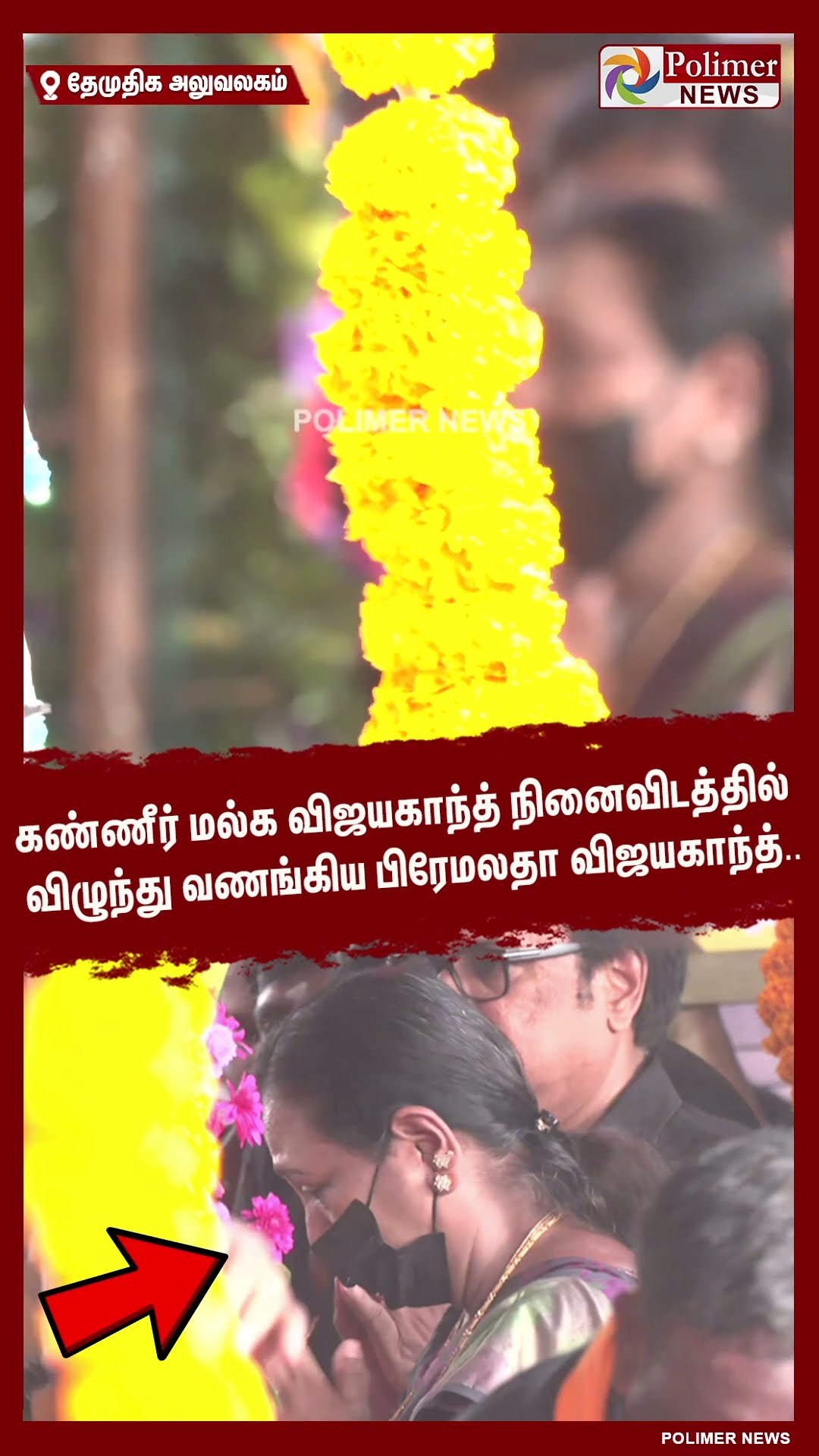 கண்ணீர் மல்க விஜயகாந்த் நினைவிடத்தில் விழுந்து வணங்கிய பிரேமலதா விஜயகாந்த்.. #shorts