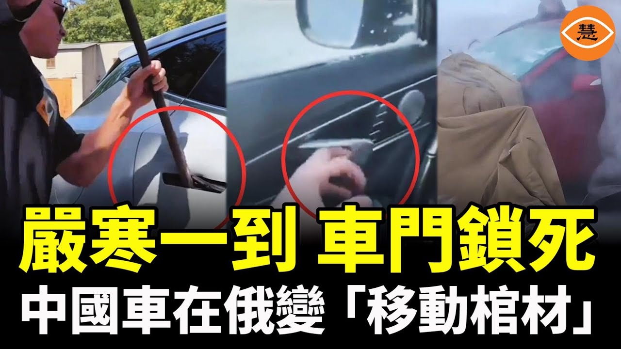 嚴寒一到，車門鎖死，逃生無門！俄媒怒斥中國車是移動棺材！