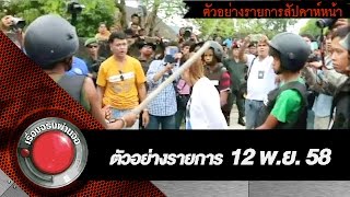 เรื่องจริงผ่านจอ ออกอากาศ 5-11-58 ตัวอย่างสัปดาห์หน้า