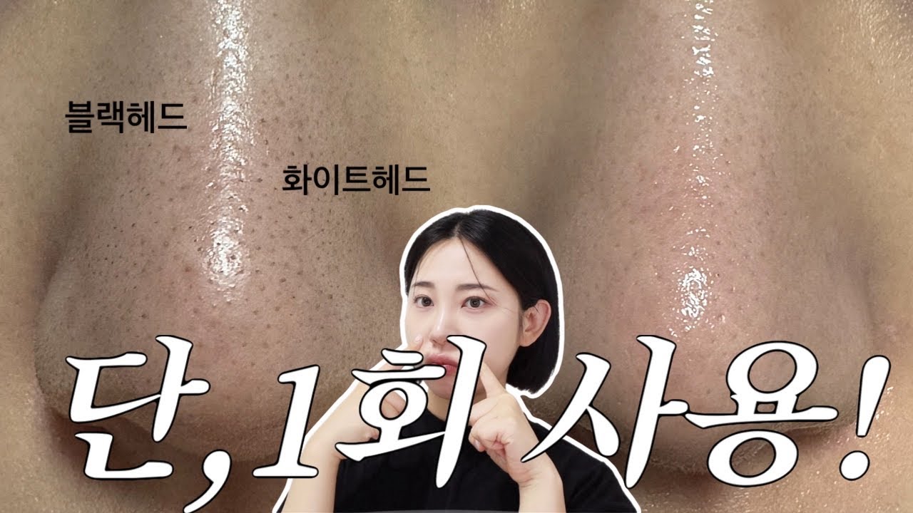 노보정❌한번 사용으로 블랙헤드,헤드 없애기. 초간단 피지 관리법 올영세일추천템👃🏻👃🏻(feat.메디힐)