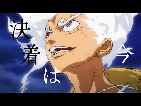 【セリフ入りMAD】 ルフィVS カイドウ × IMAGINARY LIKE THE JUSTICE