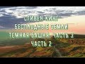 Стивен Кинг/Темная башня 3/Бесплодные земли /Часть 2